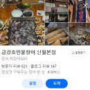 금강호민물장어 | [목동 맛집:금강호민물장어 신월본점] 서서울호수공원...맛집 부모님 식사 추천 소금구이 내돈내산 후기