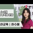 ★하수혜 유아임용★ 2024년 6-8월 단기합격 영역별 문제풀이반 OT 영상 안내 이미지