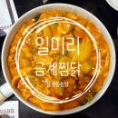 일미리금계찜닭 경기고양삼송점 | 삼송동 찜닭 일미리금계찜닭 고양삼송점 로제찜닭 후기