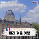 브루주아여행사 | 프랑스 파리 12월 1월 2월 날씨 여행 옷차림 숙소 위치 추천