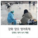 양오저수지 주변 | 강화도여행 겨울 가볼만한곳 강화 양오 빙어축제