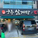 병영궁중삼계탕