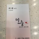 마중헤어살롱 - 성남시 분당구 장미로 198 | 마중헤어살롱