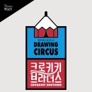드로잉 서커스 <크로키키 브라더스> 이미지