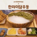 임항로-L | 제주 탑동 도민 맛집 공항근처 한라미담우동