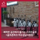 골프존파크 여수성남시청 이미지