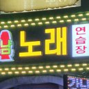 강남노래연습장 이미지