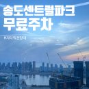 지타워의원 | 송도 센트럴파크 무료주차 꿀팁!지타워 전망대 방문후기