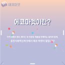에코마켓