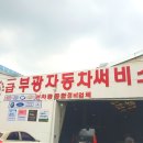 부광자동차공업사 이미지