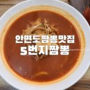 5번지짬뽕안면점