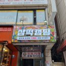 삼떡캠핑 이미지