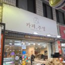 주영카페 | 청주 두쫀쿠 카페 주영 두바이 쫀득 쿠키 솔직 후기 웨이팅 주차