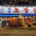팔공초장집