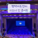 디즈니 인 콘서트 | 디즈니 명장면과 OST의 만남, 설렘 가득했던 평택 아트센터 디즈니 인 콘서트 후기