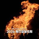 달집 | 2026 제주들불축제 첫날 후기｜새별오름 달집태우기