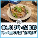 분보남보 | 하노이맛집추천 분보남보백프응 내돈내산후기