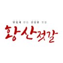 황산젓갈상회 이미지