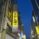 알파코인노래연습장 | 종각 코인노래방 넓고 쾌적한 알파코인노래방