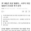 尹 '세일즈 외교' 통했다… 사우디 국빈 방문서 '21조원' 추가 유치 이미지