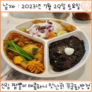 서울 신림짬뽕 맛집! &#39;무궁화반점&#39; 관악점 냠냠후기