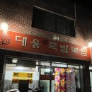 거창대웅왕족발보쌈 /보쌈맛집