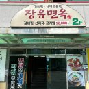 장유면옥 이미지