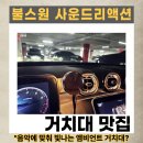 (주)맥디자인 | 불스원 사운드 리액션 맥세이프 무선거치대 후기 : 벤츠 C클래스 앰비언트와 환상의 조화