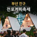 부산 서면역 놀거리 전포 커피축제 솔직 후기