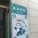호호반점봉천역점