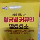 우리들영농조합법인 | 진도강황영농 조합법인 황금빛 커큐민 곡물발효효소 리얼후기 !! 천연 소화제 후기!!