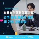 법무법인홈페이지제작 고객 문의 높이기 위한 세 가지 고려사항