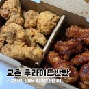 교촌치킨 신메뉴 후라이드양념반반 솔직후기