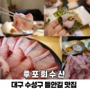 후포수산노동조합 | 대구 수성구 횟집 추천 룸식당 후포회수산 방어 들안길 맛집