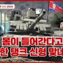 ﻿이번엔 ‘세계에서 제일 위력한 탱크’ 자랑 나선 김정은. 북한 기계화부대의 참혹한 실상 이미지