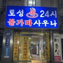 엄마손대중사우나 | 세신성지? 세신사관학교? 세신공장? 신세계를 경험한 풍납동 <토성불가마사우나> 가격/예약방법/꿀팁 포함