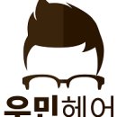 우민미용실 이미지
