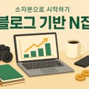 다움세무회계 - 송파구 송파대로 260 | 소자본으로 시작하는 블로그 기반 N잡 수익모델 소개