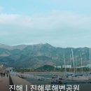 진해루해변공원(진해루옆) | [진해 여행코스] 진해루 산책 코스, 진해 데이트, 바다 산책
