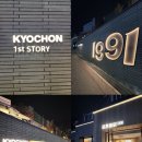 송원동로3R-3 | 교촌치킨 송정점｜구미 유일 메뉴 ' 교촌플래터 ' 후기 구미가볼만한곳 본점만의 35주년 이벤트정보