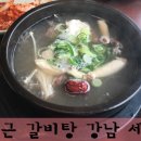 곽만근 갈비탕 강남세곡점 이미지