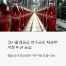 코카콜라음료 여주공장 채용연계형 인턴 모집 중! 품질보증/환경/생산관리 지원 전 꼭 봐야 할 정보