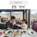 순천산식 | 순천 선암사 맛집 자연 밥상 아이랑, 산식