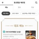 동궁찜닭매천점 이미지