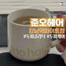 화이트부러쉬 | 서초구 강남역 | 준오헤어 강남역화이트점 스페셜 두피 케어 후기 (feat. 강두이 디자이너)