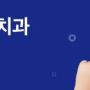 탑클래스치과 이미지