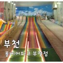 바운스라이브 | 아이들 체력 방전 코스! 볼베어파크 부천점 평일 방문 후기｜주차·할인·시설 총 정리