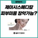 제이시스메디칼 주가, 피부를 위해서 국적 불문 돈을 아끼지 않는 여성들!!