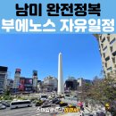 11215-광장-11215-광장공동02 | 남미 패키지여행 부에노스아이레스 자유일정 추천 | 국립미술관·5월광장·연인의 다리