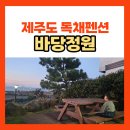 바당정원Ⅰ | 제주도 독채펜션, 바당정원! 마당에서 아이와 감성느낌 물씬